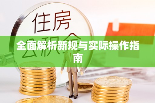 小榄全面解析新规与实际操作指南