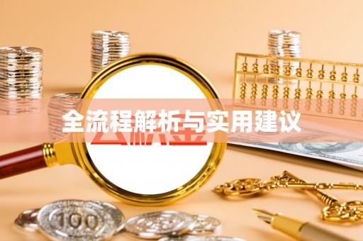 小榄全流程解析与实用建议