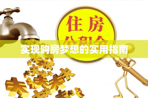 小榄实现购房梦想的实用指南