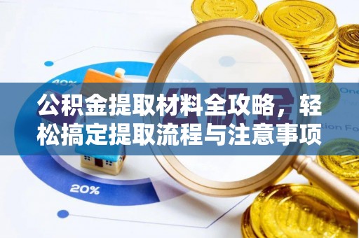 小榄公积金提取材料全攻略，轻松搞定提取流程与注意事项