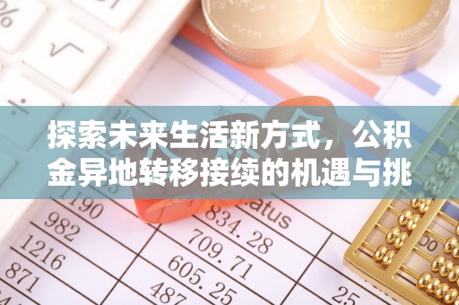 小榄探索未来生活新方式，公积金异地转移接续的机遇与挑战