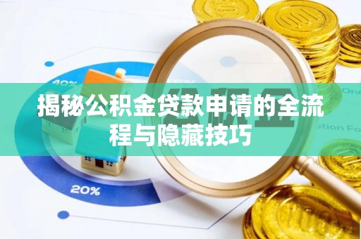 小榄揭秘公积金贷款申请的全流程与隐藏技巧