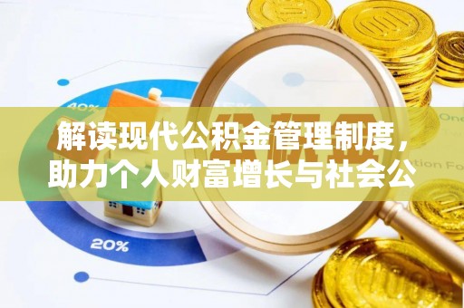 小榄解读现代公积金管理制度，助力个人财富增长与社会公平