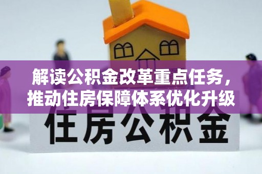 小榄解读公积金改革重点任务，推动住房保障体系优化升级