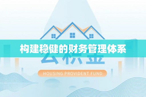小榄构建稳健的财务管理体系