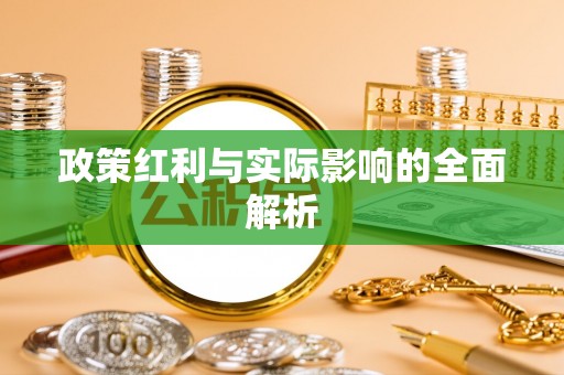 小榄政策红利与实际影响的全面解析