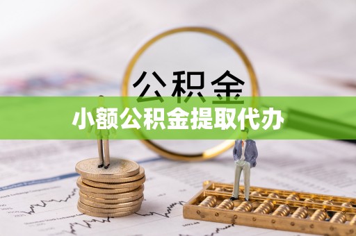 小榄小额公积金提取代办