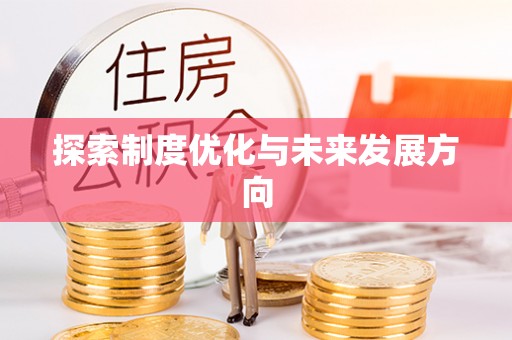 小榄探索制度优化与未来发展方向
