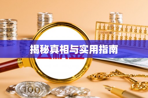 小榄揭秘真相与实用指南