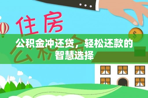 小榄公积金冲还贷，轻松还款的智慧选择
