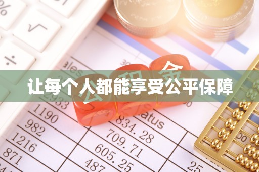 小榄让每个人都能享受公平保障