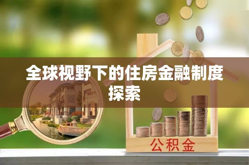 小榄全球视野下的住房金融制度探索