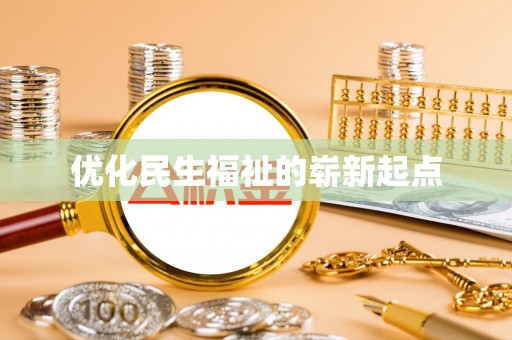 小榄优化民生福祉的崭新起点