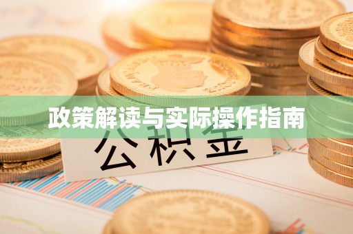 小榄政策解读与实际操作指南