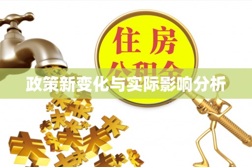 小榄政策新变化与实际影响分析