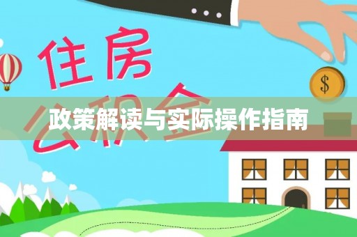 小榄政策解读与实际操作指南