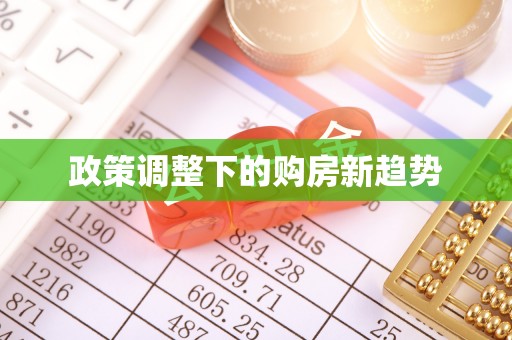 小榄政策调整下的购房新趋势