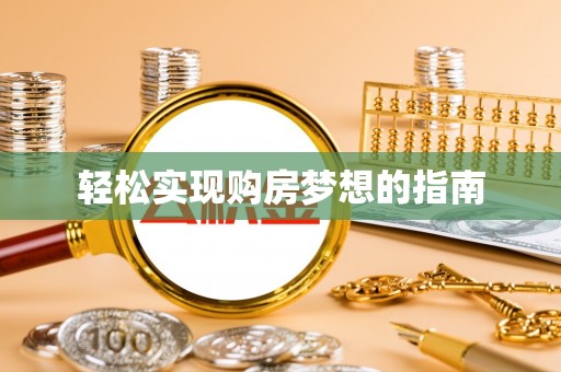 小榄轻松实现购房梦想的指南