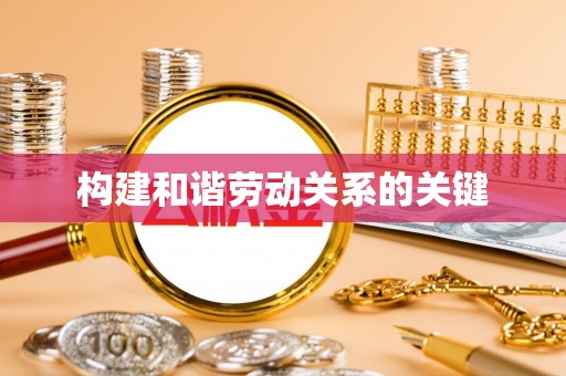 小榄构建和谐劳动关系的关键