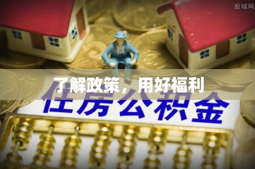 小榄了解政策，用好福利