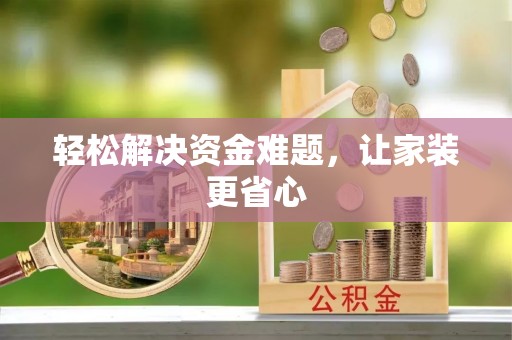 小榄轻松解决资金难题，让家装更省心