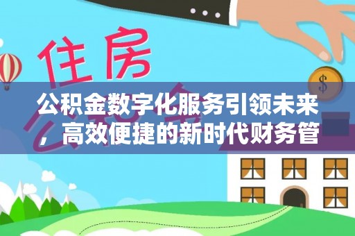 小榄公积金数字化服务引领未来，高效便捷的新时代财务管理