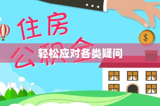 小榄轻松应对各类疑问