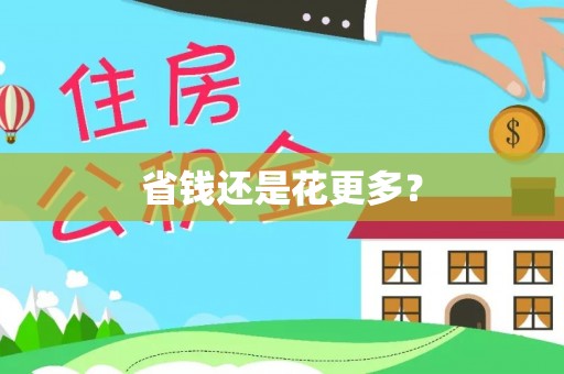 小榄省钱还是花更多？