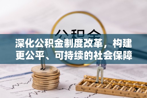 小榄深化公积金制度改革，构建更公平、可持续的社会保障体系
