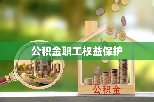 小榄公积金职工权益保护