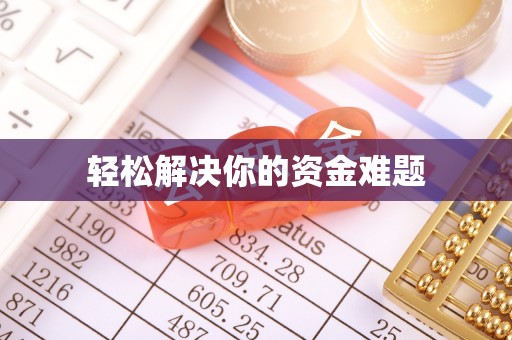 小榄轻松解决你的资金难题