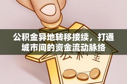小榄公积金异地转移接续，打通城市间的资金流动脉络