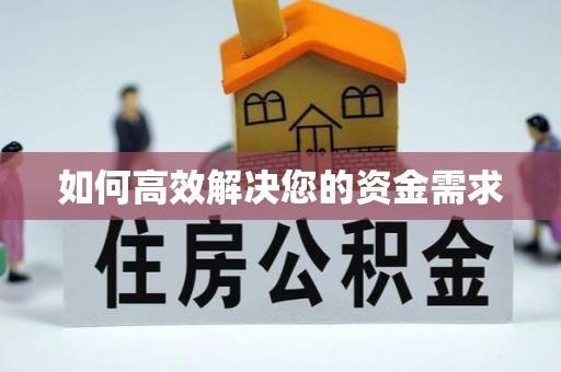 小榄如何高效解决您的资金需求