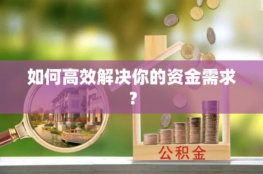 小榄如何高效解决你的资金需求？