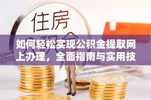 小榄如何轻松实现公积金提取网上办理，全面指南与实用技巧