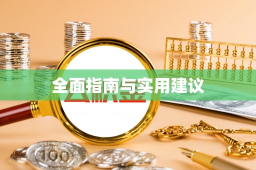 小榄全面指南与实用建议