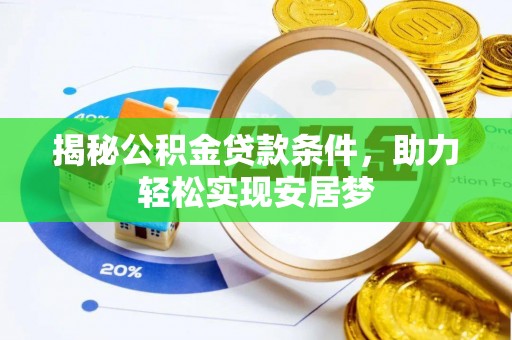 小榄揭秘公积金贷款条件，助力轻松实现安居梦