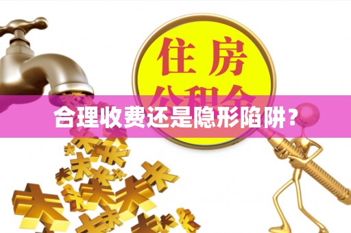 小榄合理收费还是隐形陷阱？