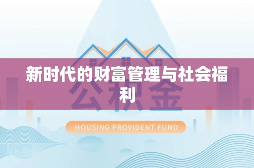 小榄新时代的财富管理与社会福利