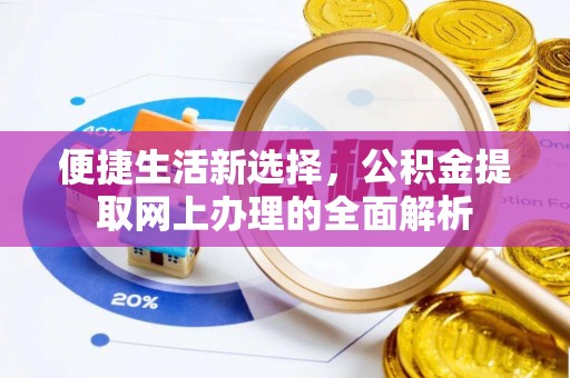 小榄便捷生活新选择，公积金提取网上办理的全面解析