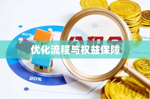 小榄优化流程与权益保障