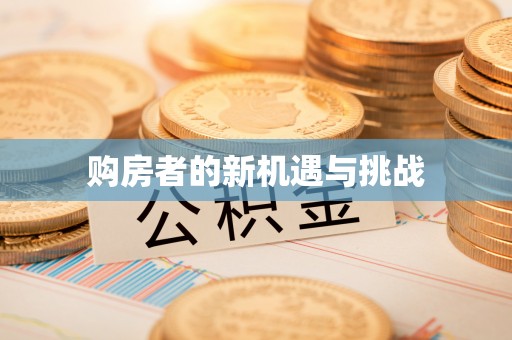 小榄购房者的新机遇与挑战