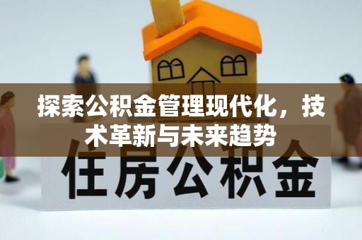 小榄探索公积金管理现代化，技术革新与未来趋势