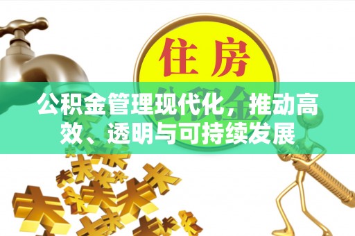 小榄公积金管理现代化，推动高效、透明与可持续发展