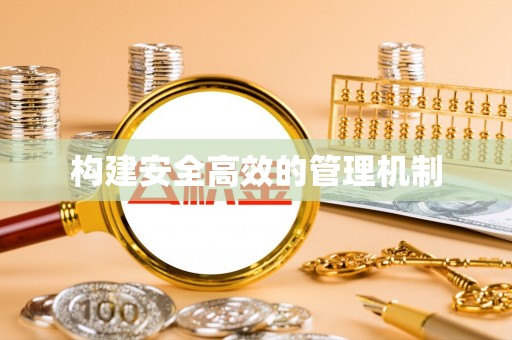 小榄构建安全高效的管理机制