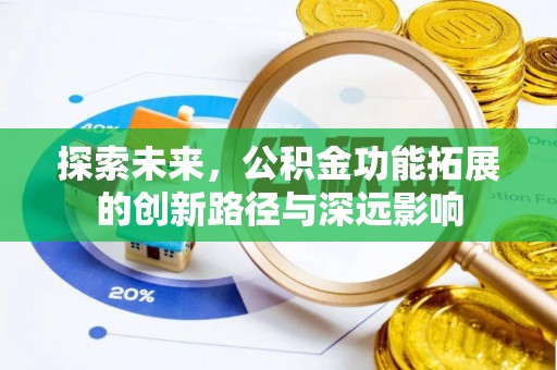 小榄探索未来，公积金功能拓展的创新路径与深远影响