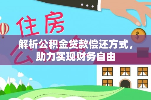小榄解析公积金贷款偿还方式，助力实现财务自由