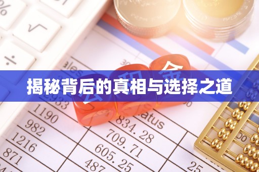 小榄揭秘背后的真相与选择之道