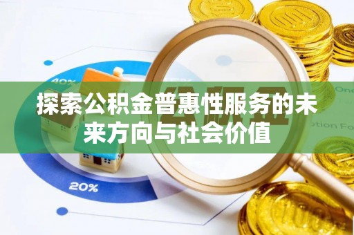 小榄探索公积金普惠性服务的未来方向与社会价值