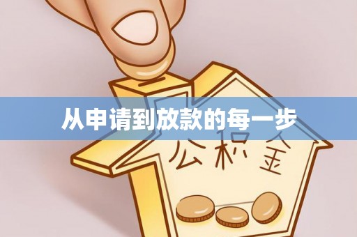 小榄从申请到放款的每一步